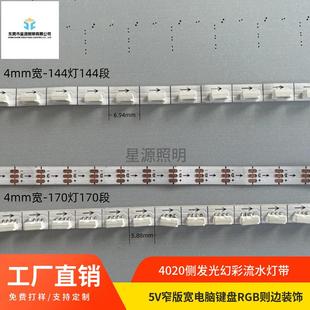 5V一灯一剪 一米144珠 4020可编程 4mm侧发光幻彩灯带 工厂直销