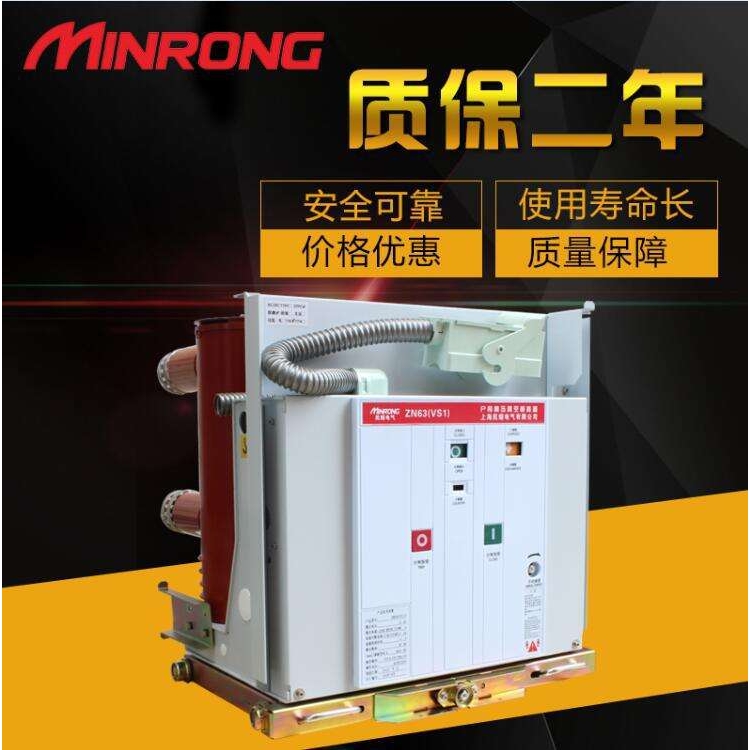 民熔 VS1-12/630-25户内高压真空断路器手车式ZN63A-10KV固定式