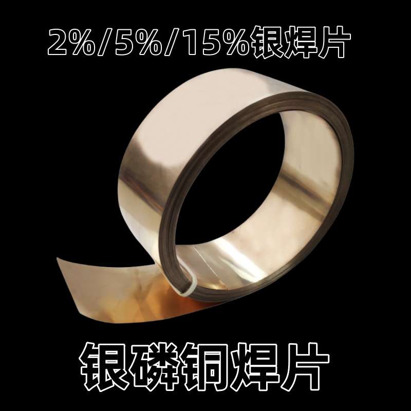 15%银焊片HL204银磷铜焊片BCu80AgP银铜焊片BCup-5银焊片铜排焊接