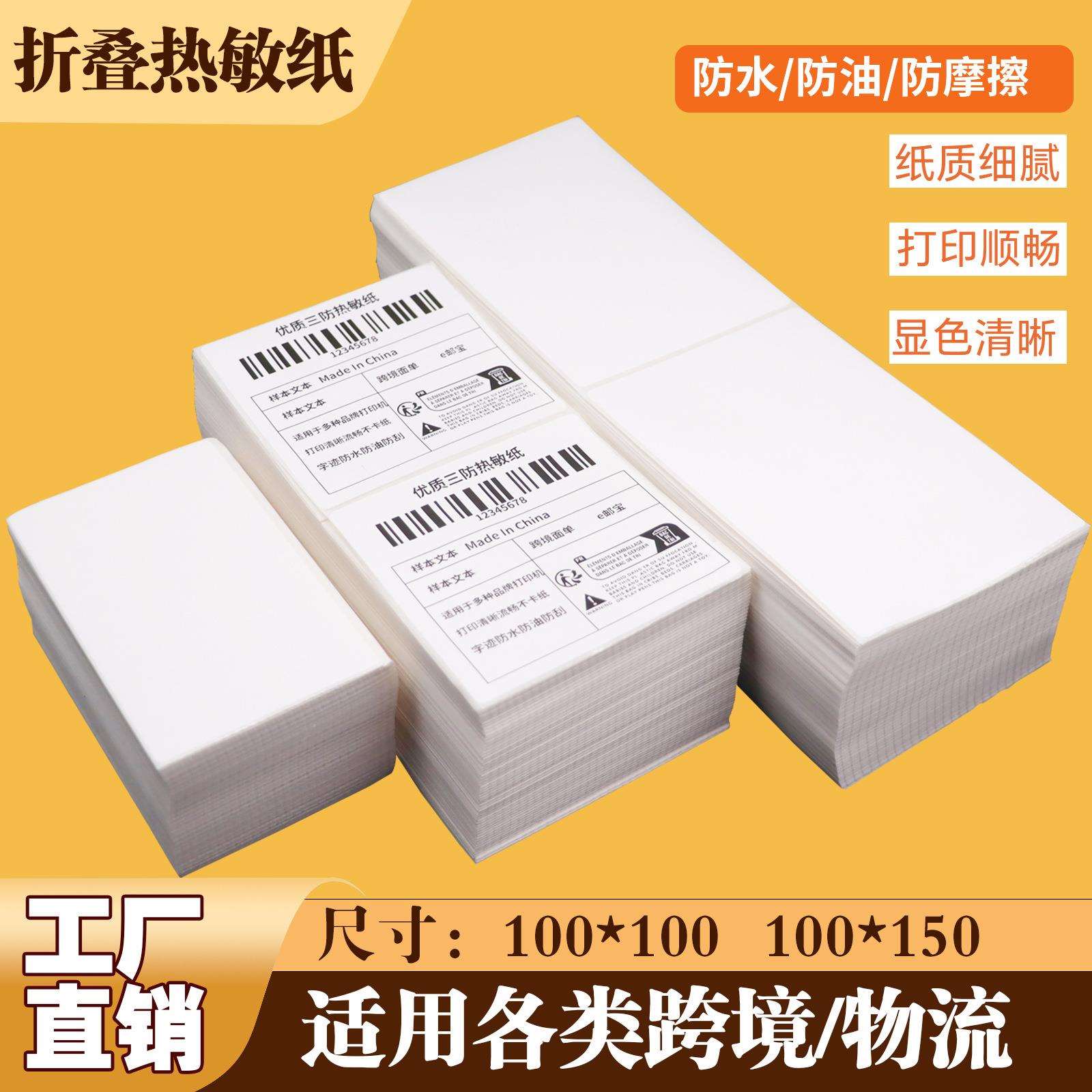折叠热敏纸 现货100*100150 快递物流跨境面单三防不干胶标签贴纸