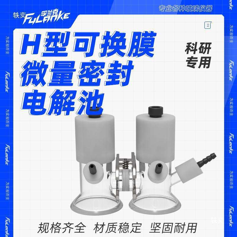 H型可换膜微量密封电解池/小体积容量5ml/10ml电化学三电极垒德株
