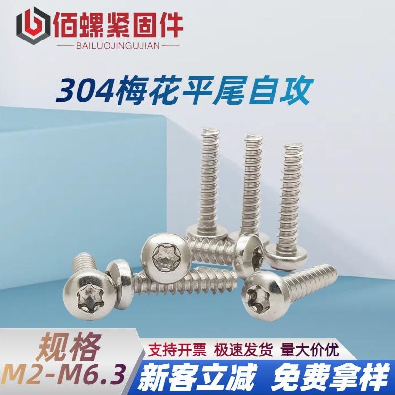 304不锈钢圆头内梅花平尾自攻螺丝GB6270.1盘头梅花头平尾螺钉M4