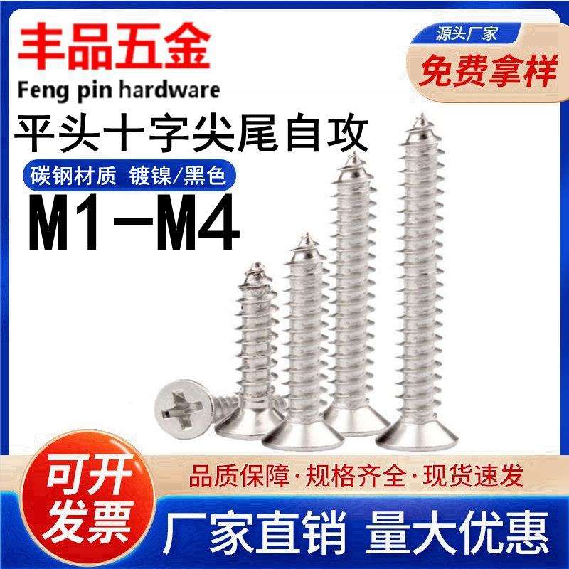 【M1.0-M4】镀镍/黑色沉头自攻电子螺丝KA十字槽平头尖尾自攻螺钉