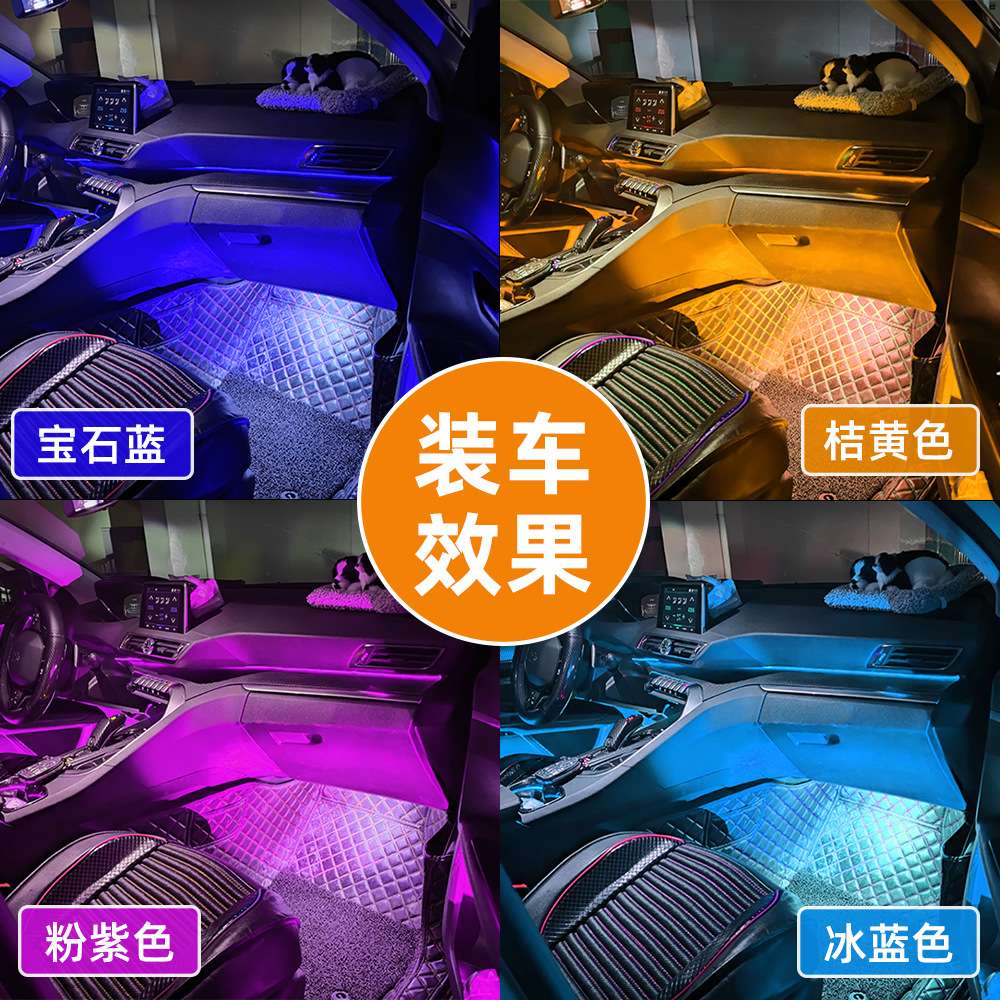 汽车气氛灯脚底灯LED装饰灯音乐节奏氛围灯APP冷光线氛围灯改装灯