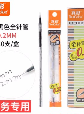 真彩0.2细笔芯财务用笔芯