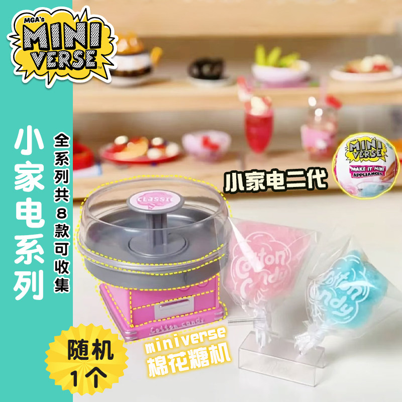 Miniverse MGA迷你小家电球惊喜创造棉花糖机玩具球盲盒diy手工
