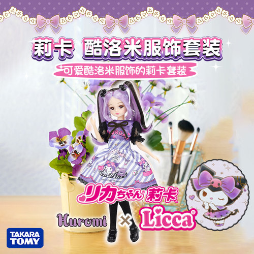 多美卡酷洛米库洛米娃衣套装