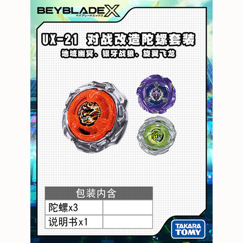 多美卡爆旋陀螺X/UX-21套装