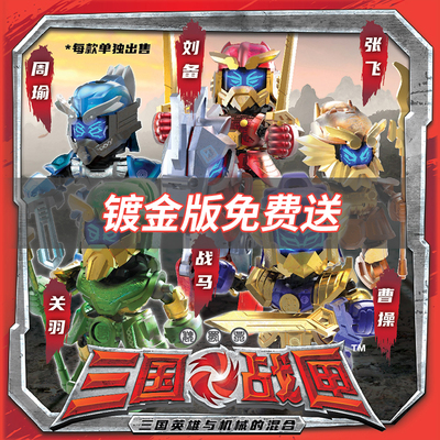 三国战匣送限定镀金版拼装玩具