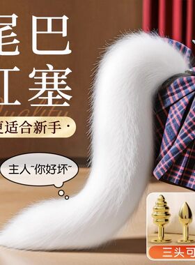 SM狐狸尾巴肛塞尾巴后庭肛门情趣菊花女用调情玩具狗尾巴女性肛赛