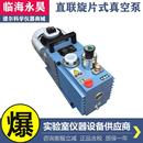 0.5 临海永昊2XZ 真空泵配干燥箱冻干机 1工业型直联旋片式