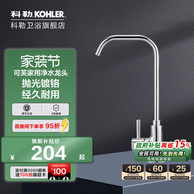 科勒家用净水龙头45406T