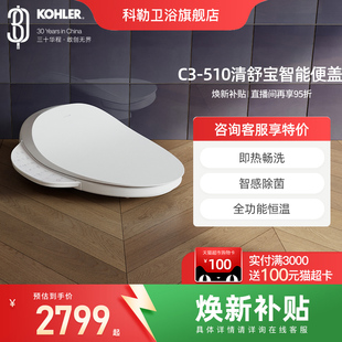 31332T 510即时加热式 KOHLER科勒智能马桶盖板清舒宝洁身器C3