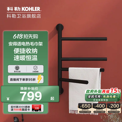 科勒智能恒温电热毛巾架