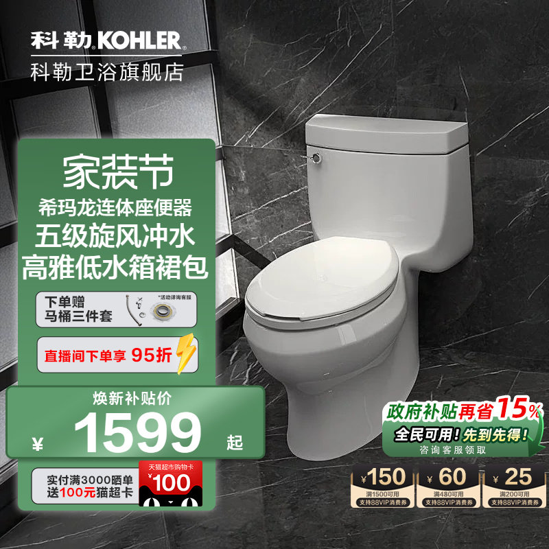 科勒五级旋风卫浴希玛龙座便器