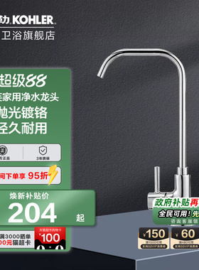 科勒净水龙头家用单冷直饮水龙头全铜大流量2分3分净水直饮45406T