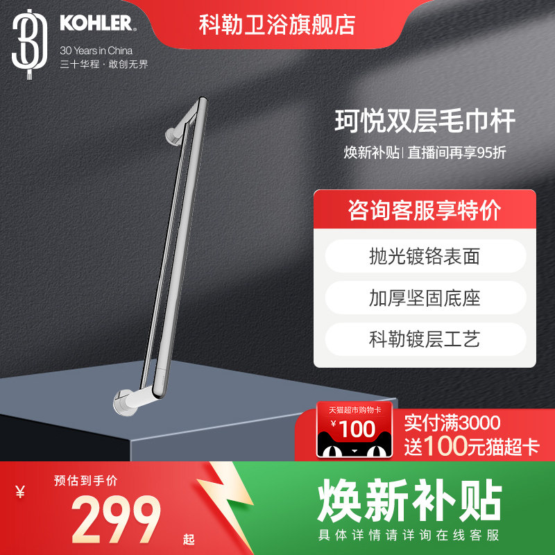 科勒双层毛巾架23568T-CP 浴室挂件五金卫生间双层不锈钢毛巾架