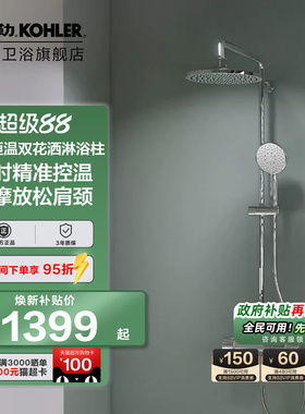 科勒恒温花洒可升降淋浴器花洒套装二出水恒温淋浴柱32403T-ZV-CP