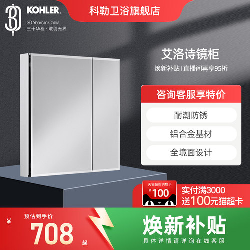 KOHLER/科勒艾洛诗镜柜