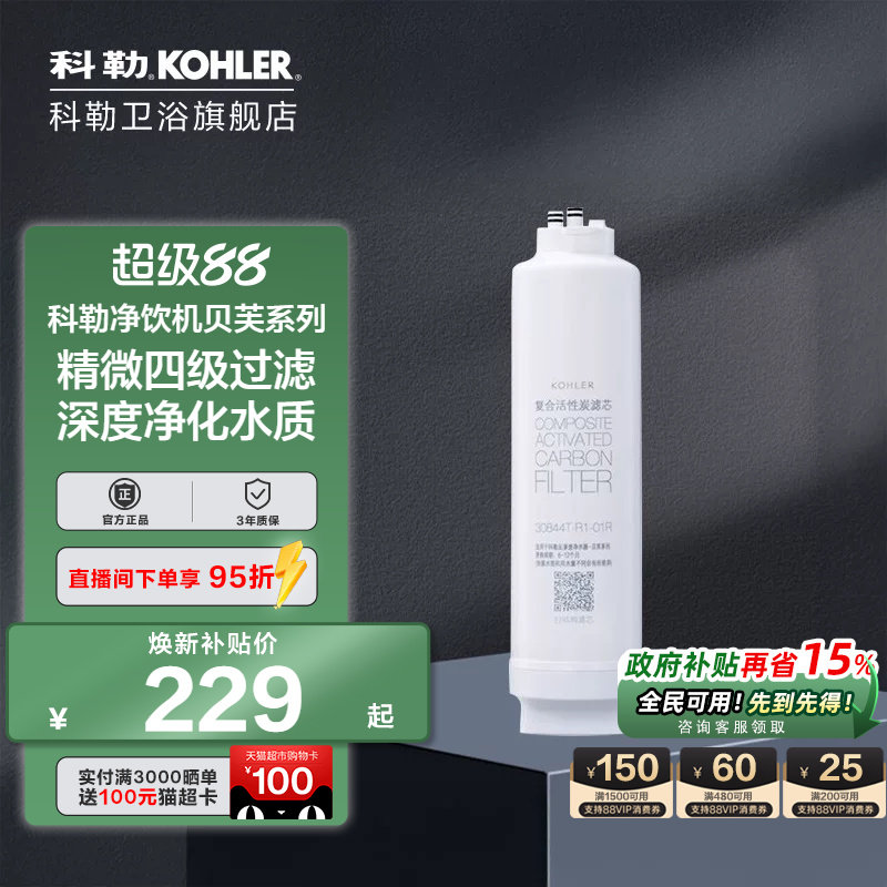 科勒净水器滤芯耗材净水器滤芯净味活性炭反渗透30844T