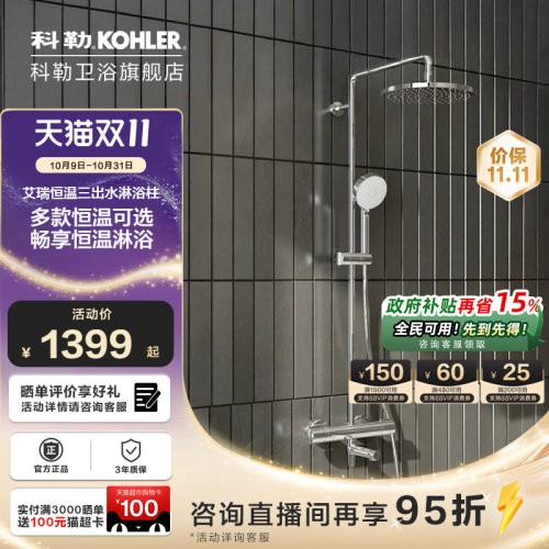 科勒恒温淋浴柱30021T，21088T