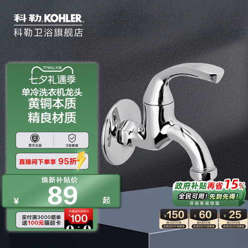 科勒家用洗衣机水龙头