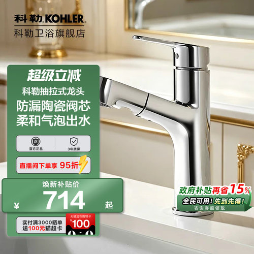 科勒浴室宾戈梳洗脸盆龙头卫生间台盆致巧抽拉式冷热水龙头31341T