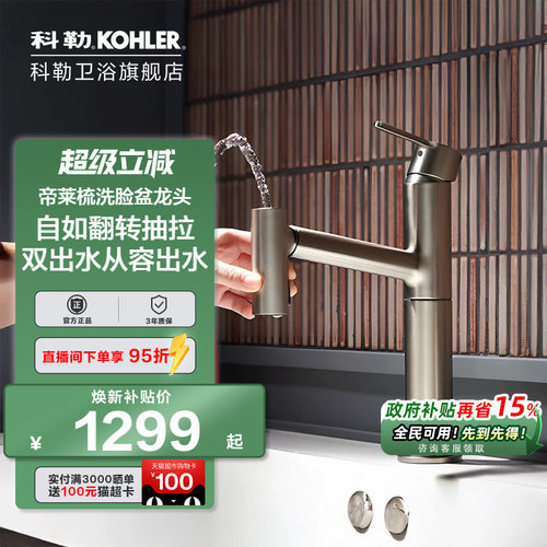 科勒梳洗脸盆龙头翻转抽拉双出水