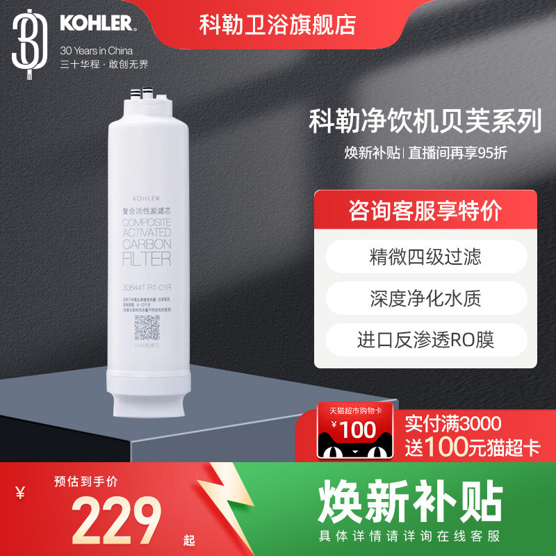 科勒净水器滤芯30844T