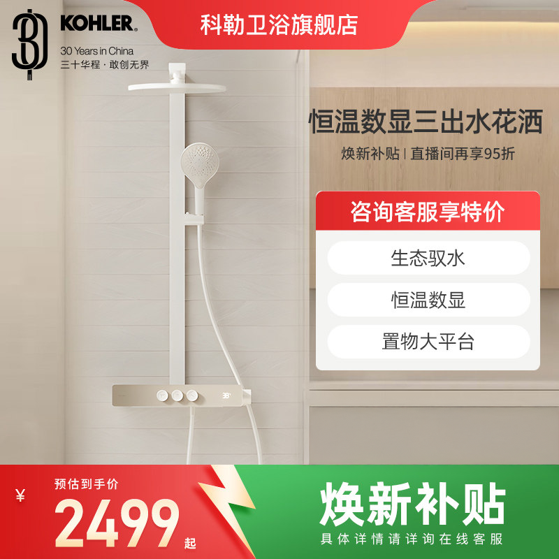 科勒恒温花洒套装数显挂墙淋浴柱浴室按键大顶喷SH10雨神37963T,家装主材,恒温花洒套装,淘宝优惠券,粉丝福利购,淘宝优惠卷
