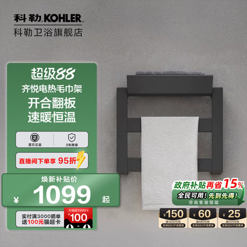 科勒官方旗舰店电热毛巾架
