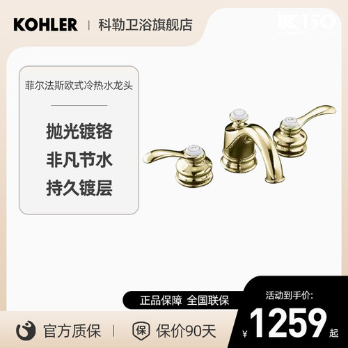 【门店同款】科勒龙头菲尔法斯8寸金色冷热水台盆水龙头8658T
