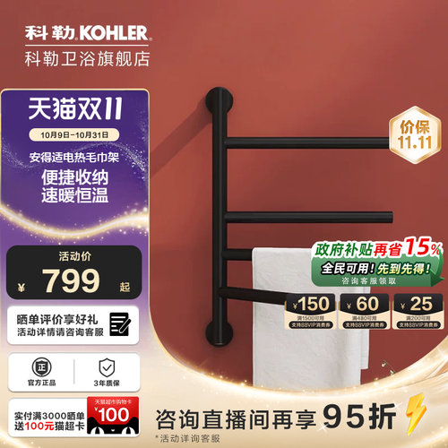 科勒智能恒温电热毛巾架