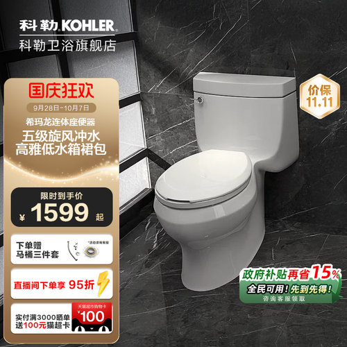 科勒五级旋风卫浴希玛龙座便器