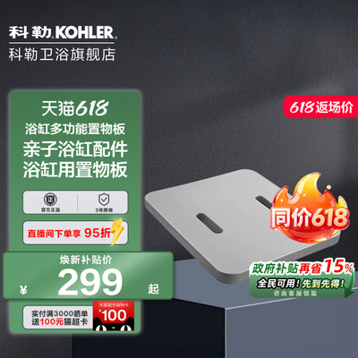 科勒亲子搁板浴缸置物板