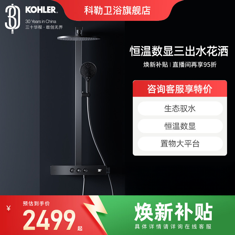 科勒恒温花洒套装数显挂墙淋浴柱浴室按键大顶喷SH10雨神37963T,家装主材,恒温花洒套装,淘宝优惠券,粉丝福利购,淘宝优惠卷
