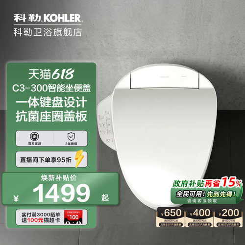 科勒清舒宝智能马桶盖