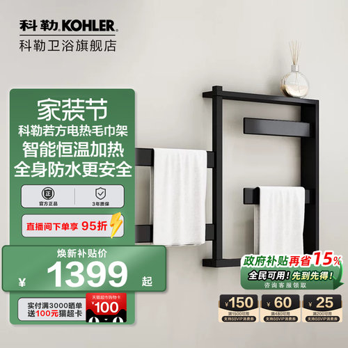 【若方】科勒电热毛巾架加热烘干壁挂式智能置物架家用K-33864T