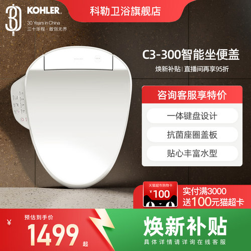 科勒清舒宝智能马桶盖