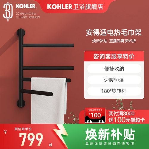 科勒智能恒温电热毛巾架