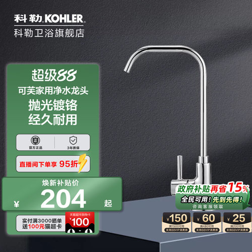 科勒家用净水龙头45406T