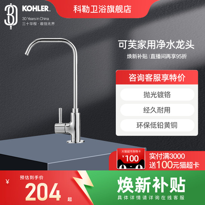 科勒家用净水龙头45406T