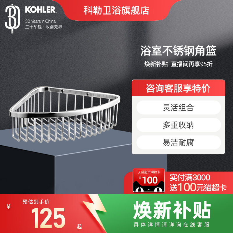 科勒不锈钢浴室角篮三角篮