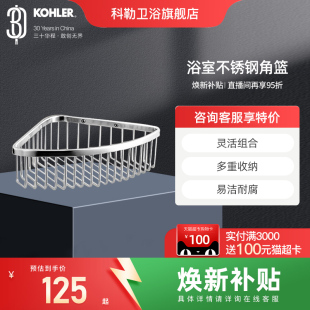 科勒浴室角篮不锈钢置物架卫生间三角篮收纳壁挂置物角篮1897T