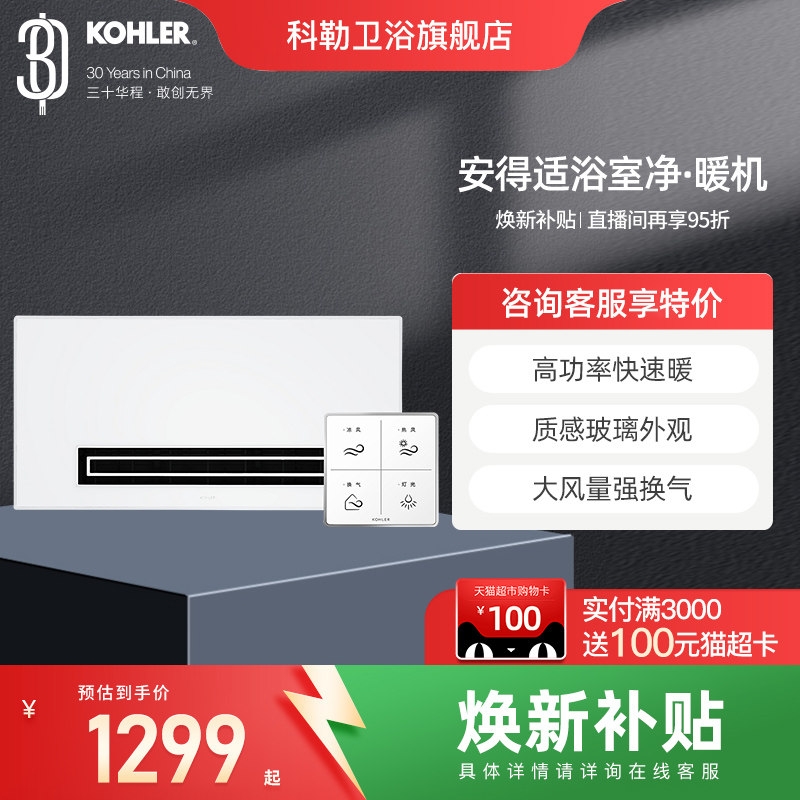 科勒浴霸净暖机多功能暖风机排气扇照明一体卫生间家用浴霸32183T