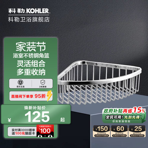 科勒不锈钢浴室角篮三角篮