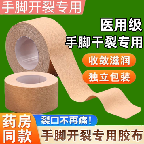 医用胶布手指皲裂橡皮膏医用透气高粘度防裂胶布手脚裂口压敏胶带