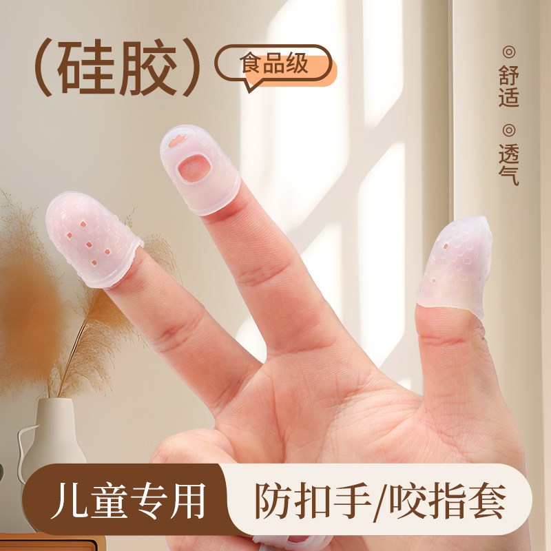 速发硅胶儿童防咬啃吃手指套神器防止小孩抠手指甲保护套防护指头