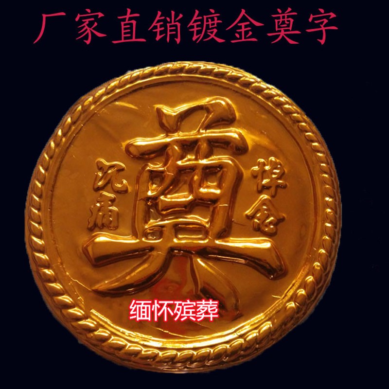 速发塑料镀金奠字圆奠字100个殡葬用品花圈材料花篮白事丧事纸扎