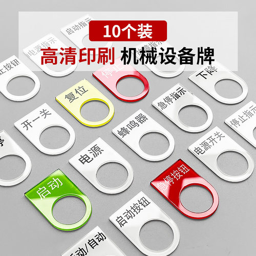 速发亚克力机械设备按钮标签贴启动开关复位停止标识牌急停暂停电